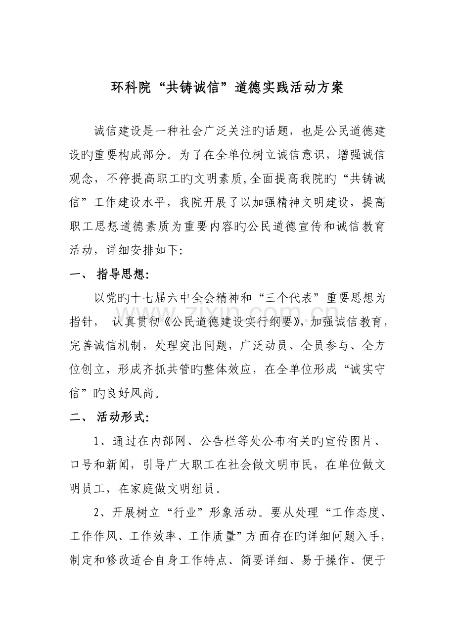 共铸诚信道德实践活动方案.doc_第1页