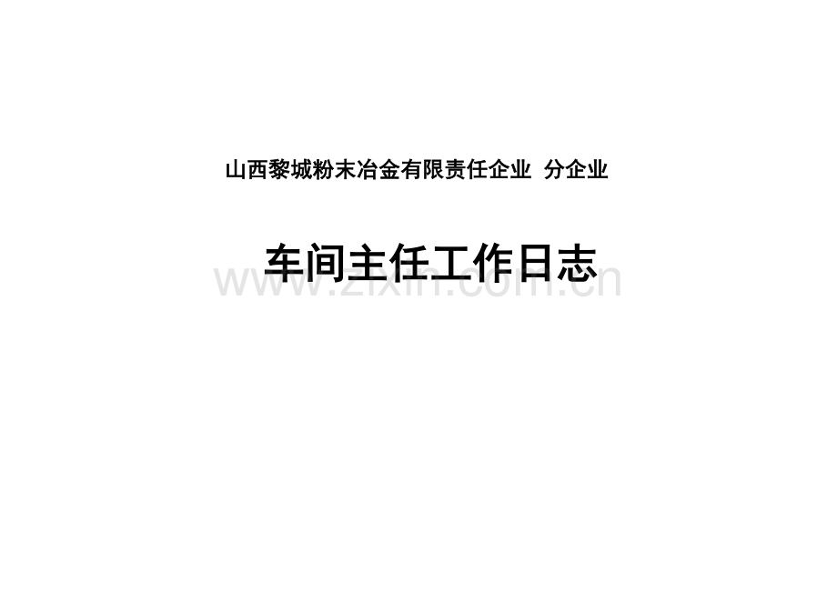 选厂经营管理制度标准化表格.doc_第1页