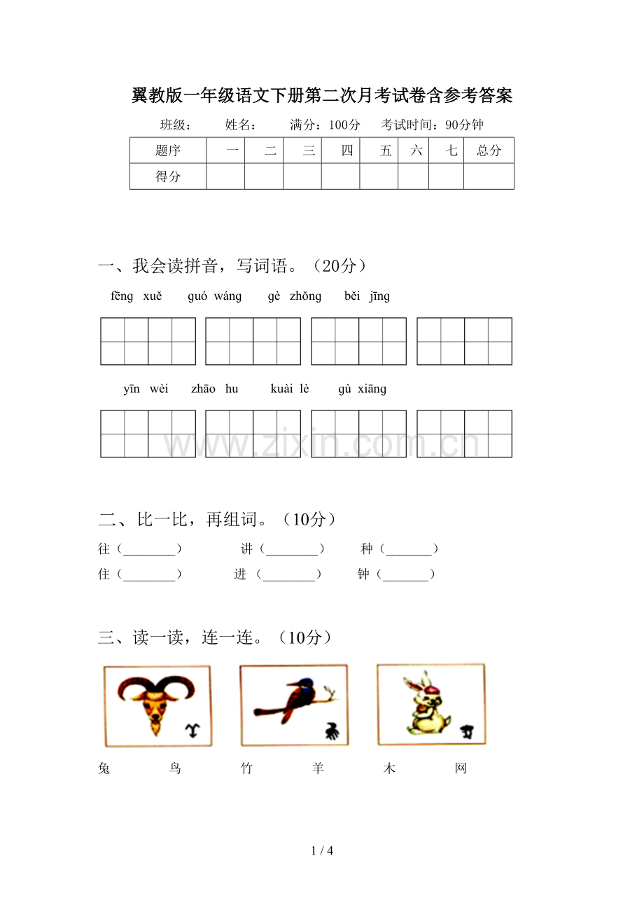 翼教版一年级语文下册第二次月考试卷含参考答案.doc_第1页