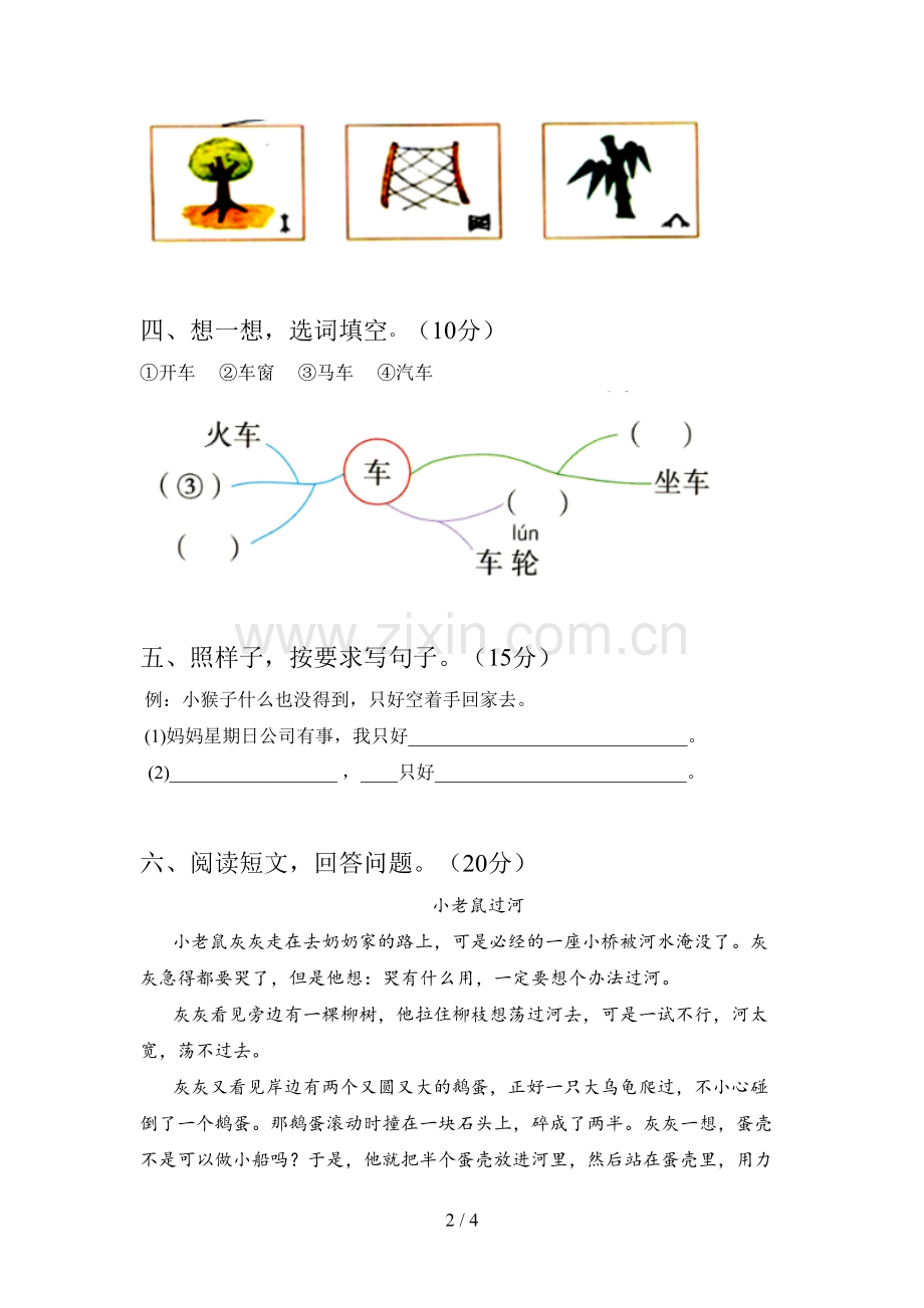 翼教版一年级语文下册第二次月考试卷含参考答案.doc_第2页