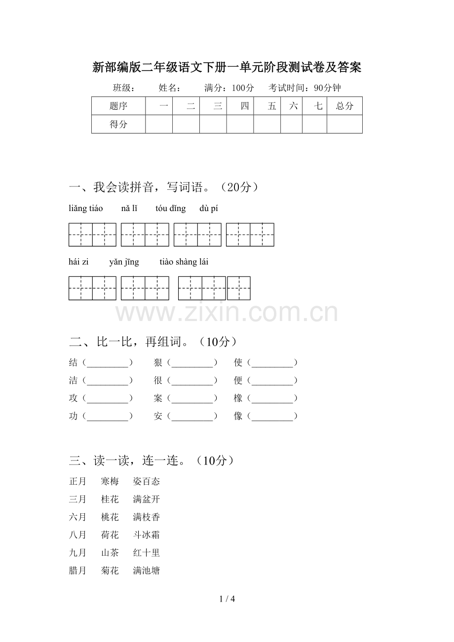 新部编版二年级语文下册一单元阶段测试卷及答案.doc_第1页