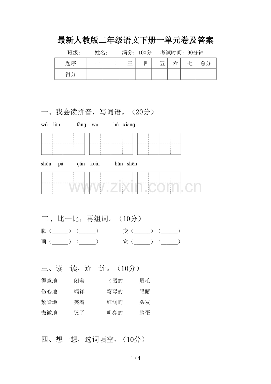 人教版二年级语文下册一单元卷及答案.doc_第1页