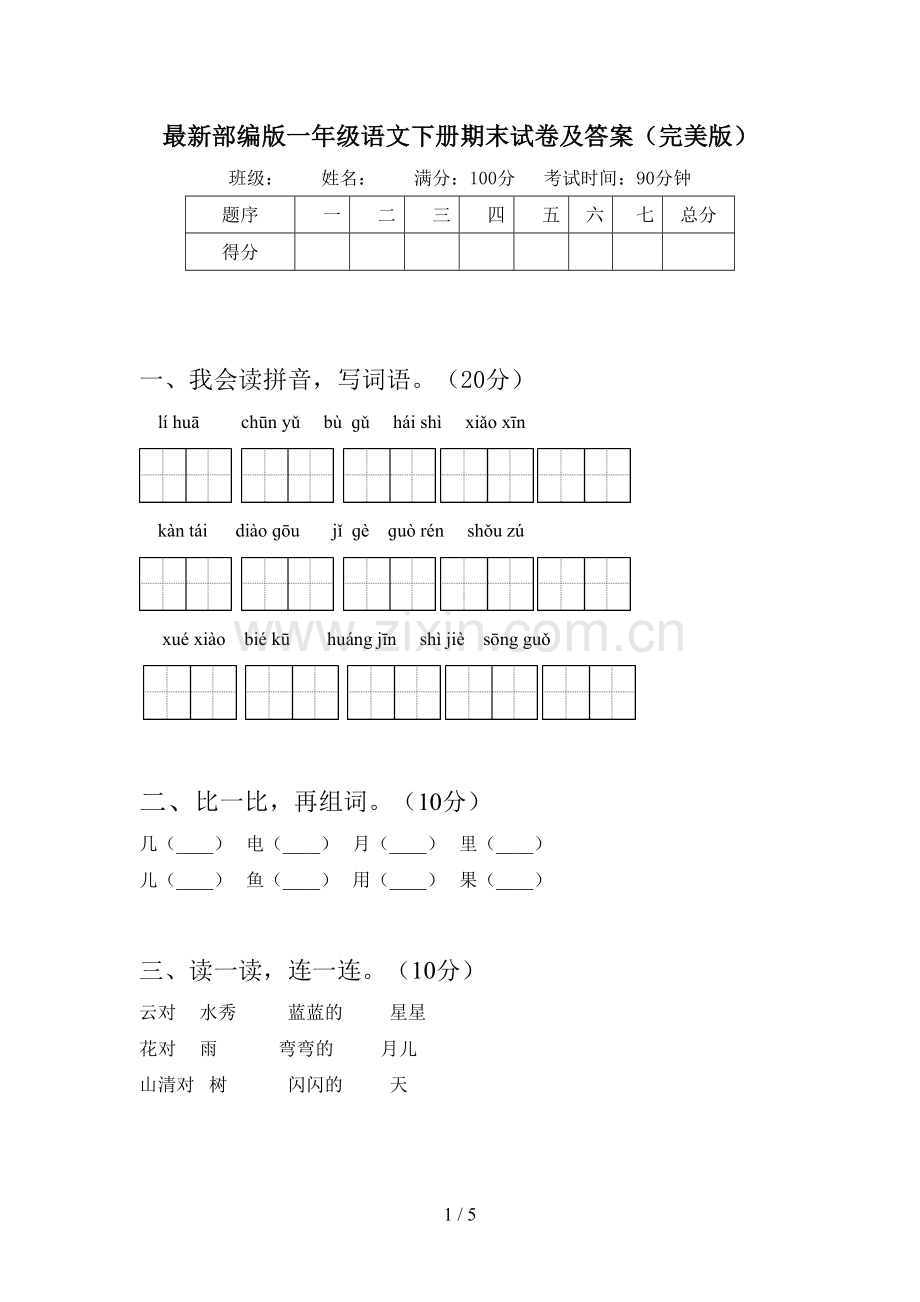 部编版一年级语文下册期末试卷及答案(完美版).doc_第1页