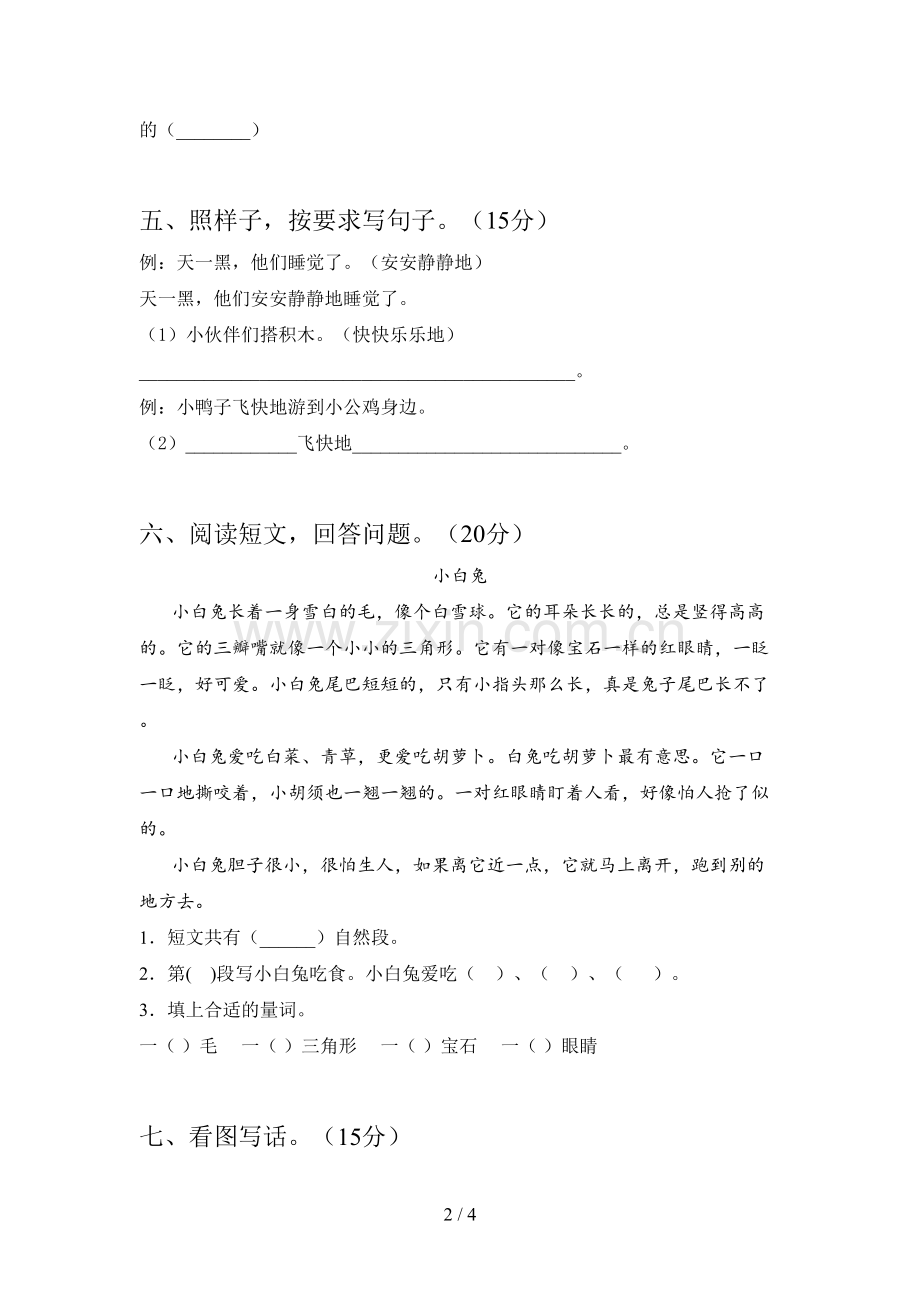 部编版一年级语文下册三单元试卷及答案(一套).doc_第2页