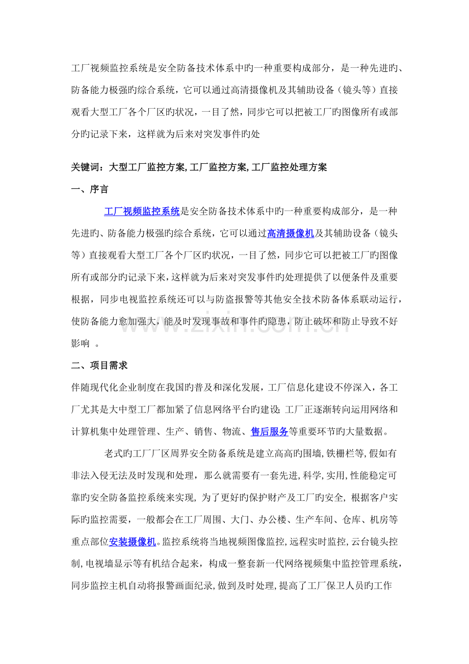 大型厂区网络视频监控解决方案三个厂区同时监控.doc_第1页