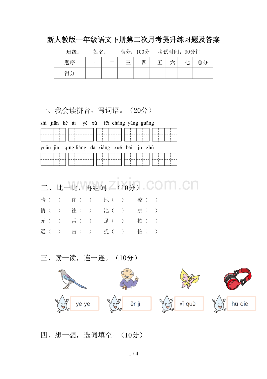 新人教版一年级语文下册第二次月考提升练习题及答案.doc_第1页