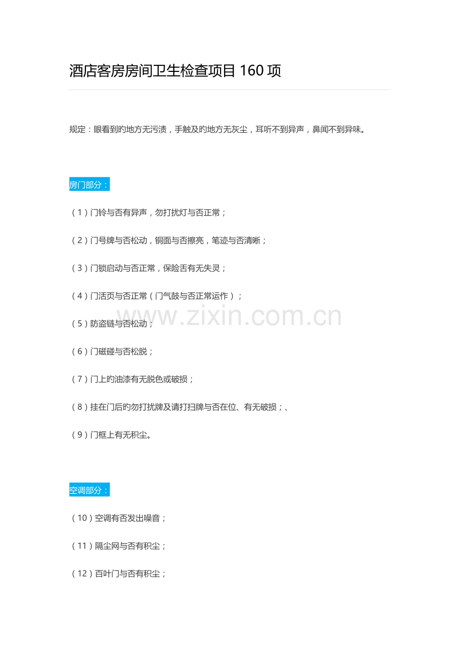 酒店客房房间卫生检查项目160项.docx_第1页