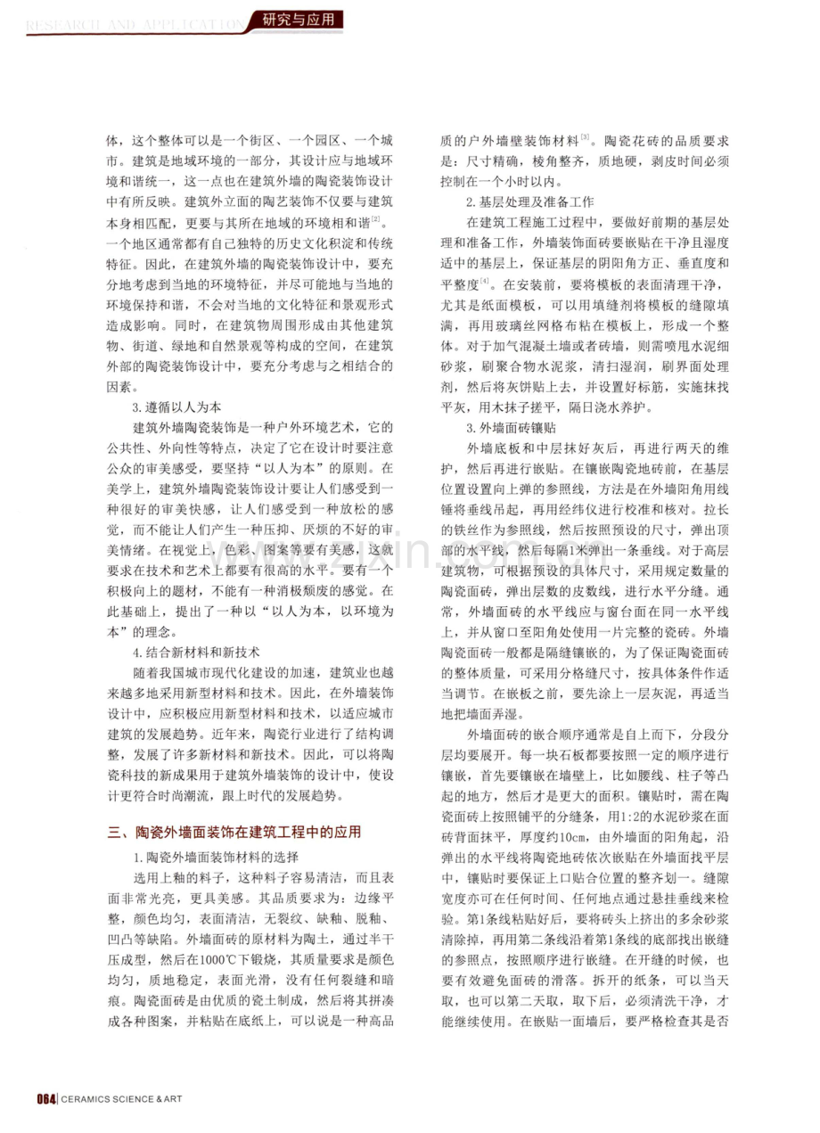 建筑工程施工中陶瓷外墙面装饰的运用.pdf_第2页