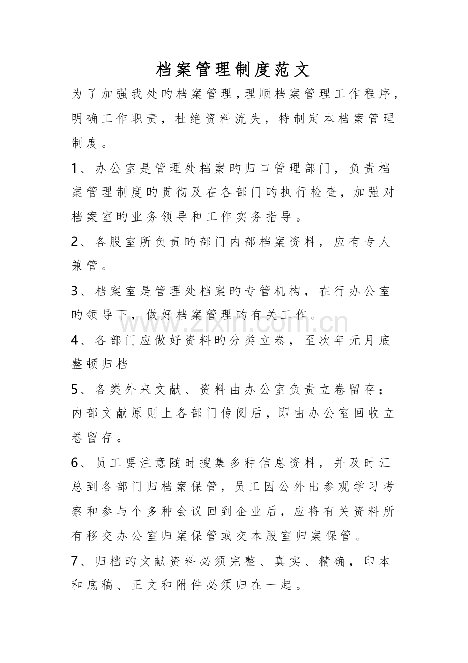 档案管理制度范文.doc_第1页