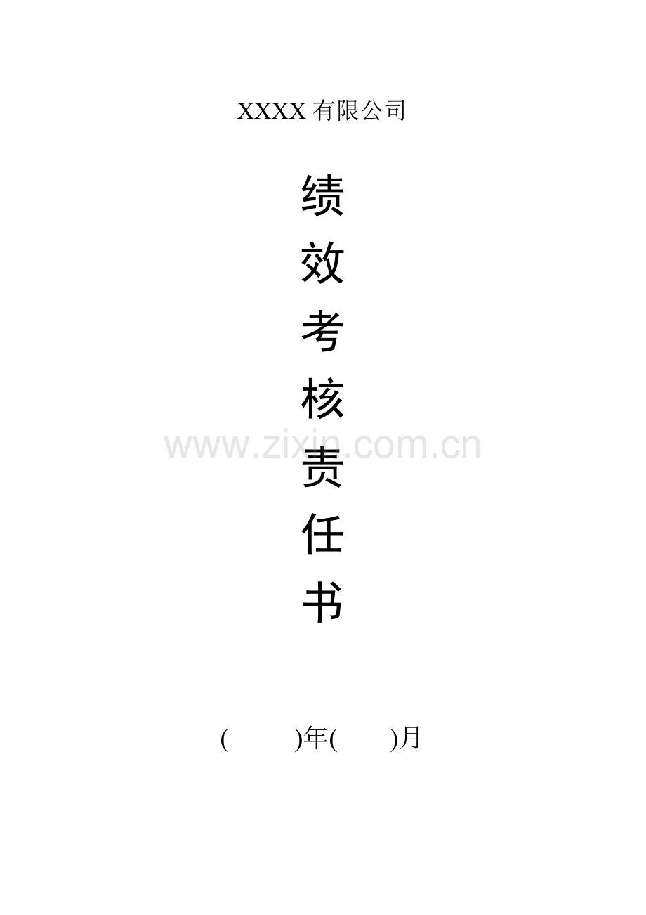 公司绩效考核责任书.doc_第1页