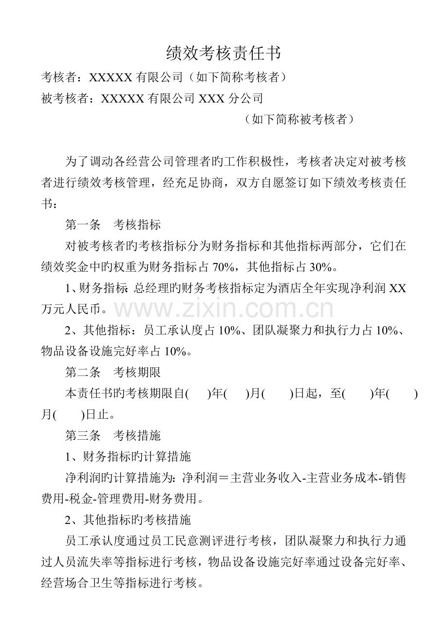 公司绩效考核责任书.doc_第2页