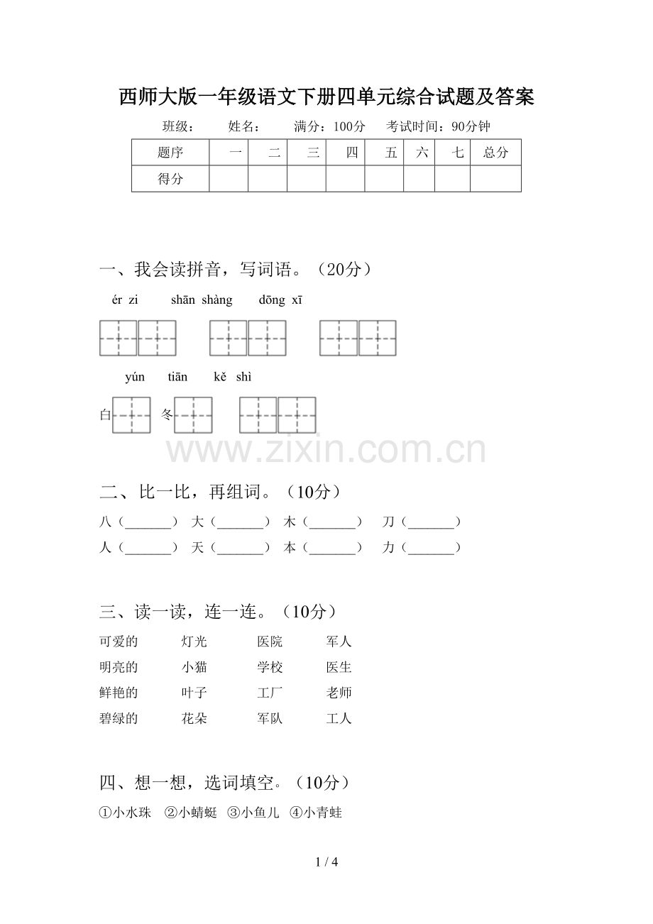 西师大版一年级语文下册四单元综合试题及答案.doc_第1页