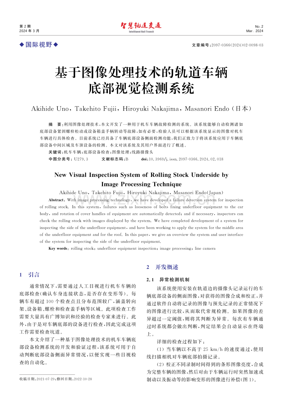 基于图像处理技术的轨道车辆底部视觉检测系统.pdf_第1页