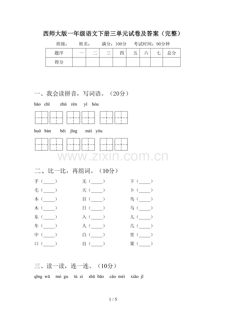 西师大版一年级语文下册三单元试卷及答案(完整).doc_第1页