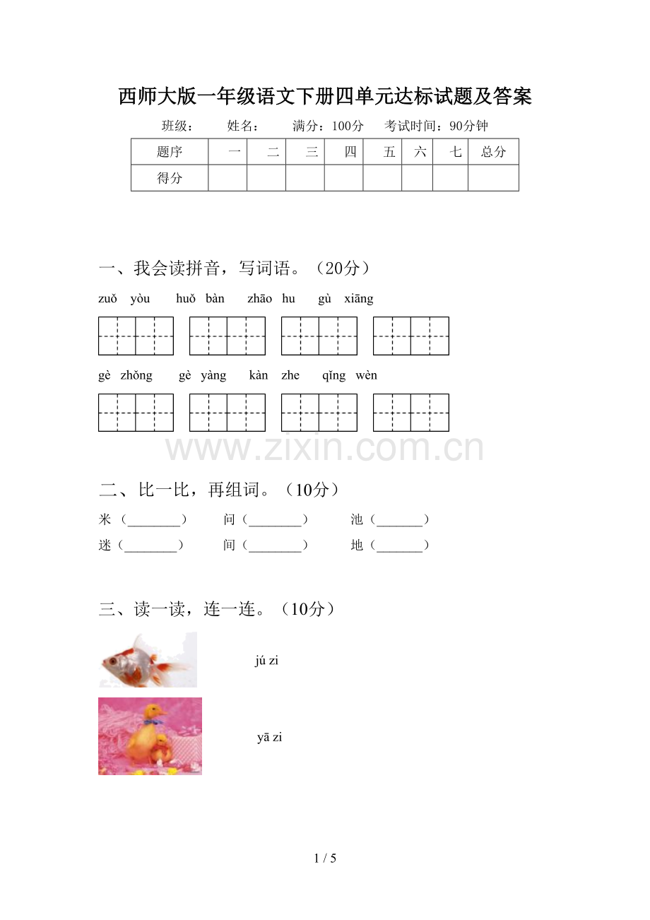 西师大版一年级语文下册四单元达标试题及答案.doc_第1页