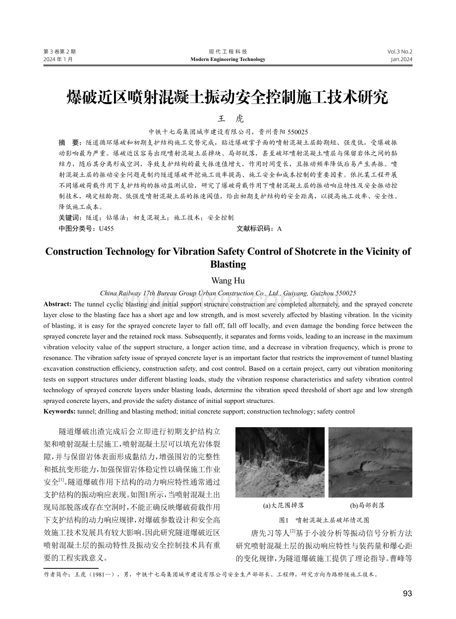 爆破近区喷射混凝土振动安全控制施工技术研究.pdf_第1页