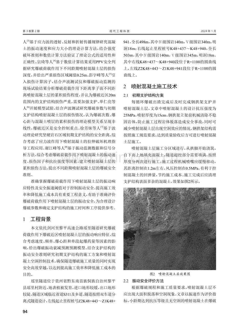 爆破近区喷射混凝土振动安全控制施工技术研究.pdf_第2页