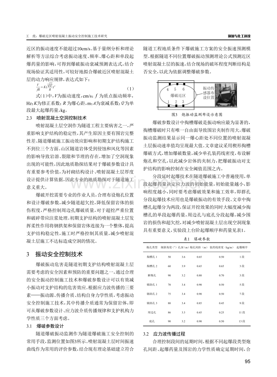 爆破近区喷射混凝土振动安全控制施工技术研究.pdf_第3页