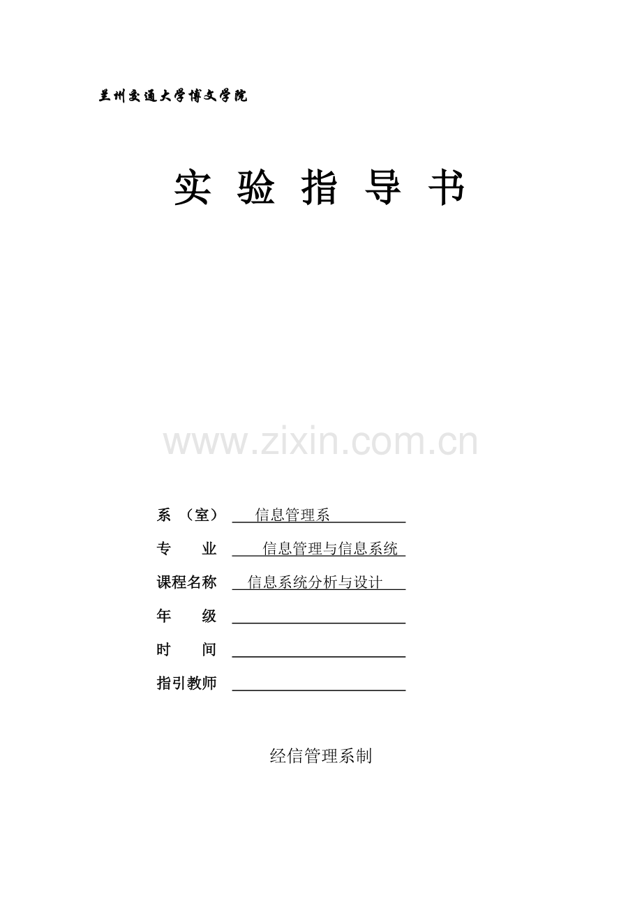 信息系统设计与分析实验指导书.doc_第1页