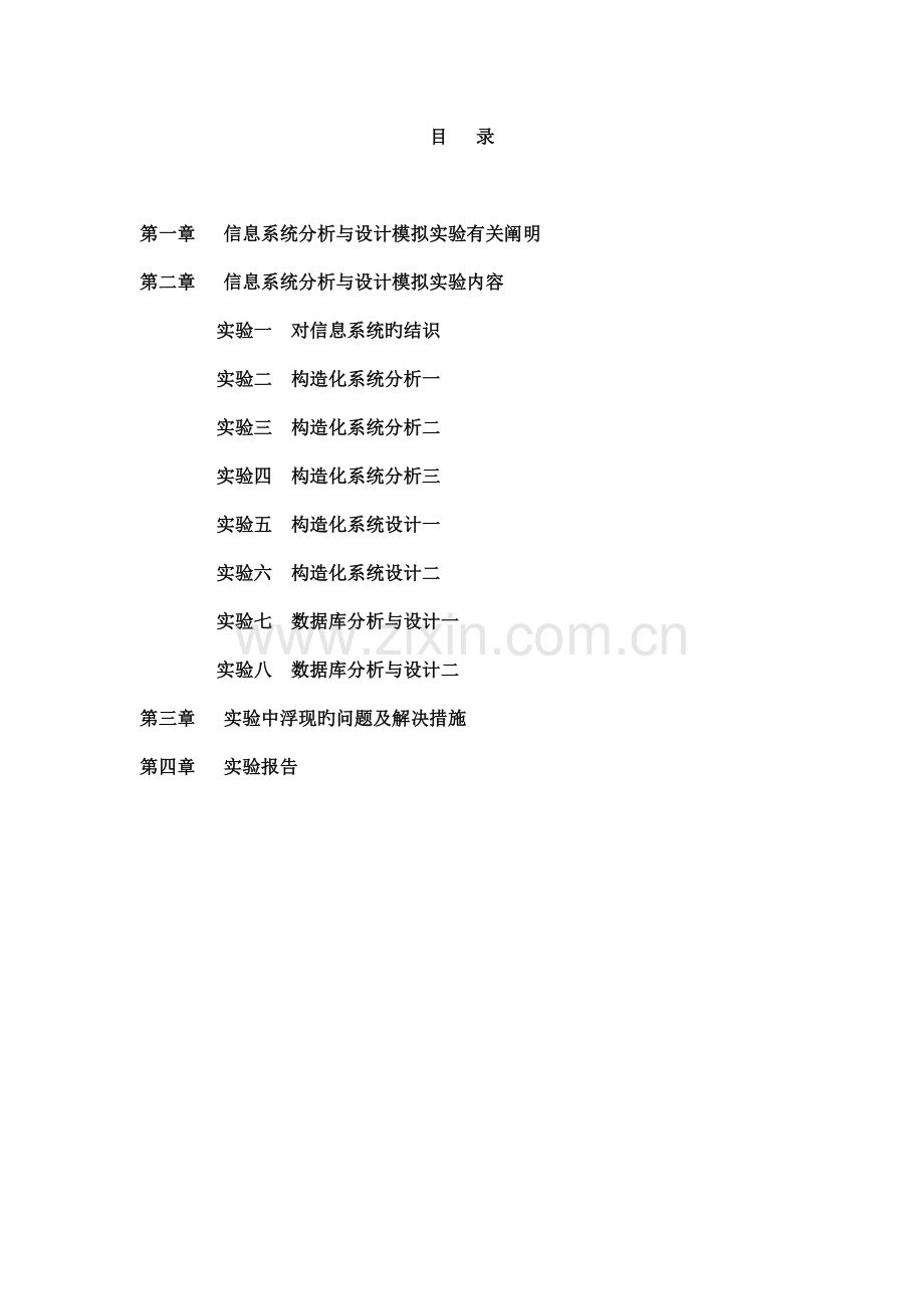 信息系统设计与分析实验指导书.doc_第2页