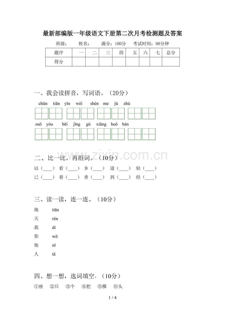 部编版一年级语文下册第二次月考检测题及答案.doc_第1页