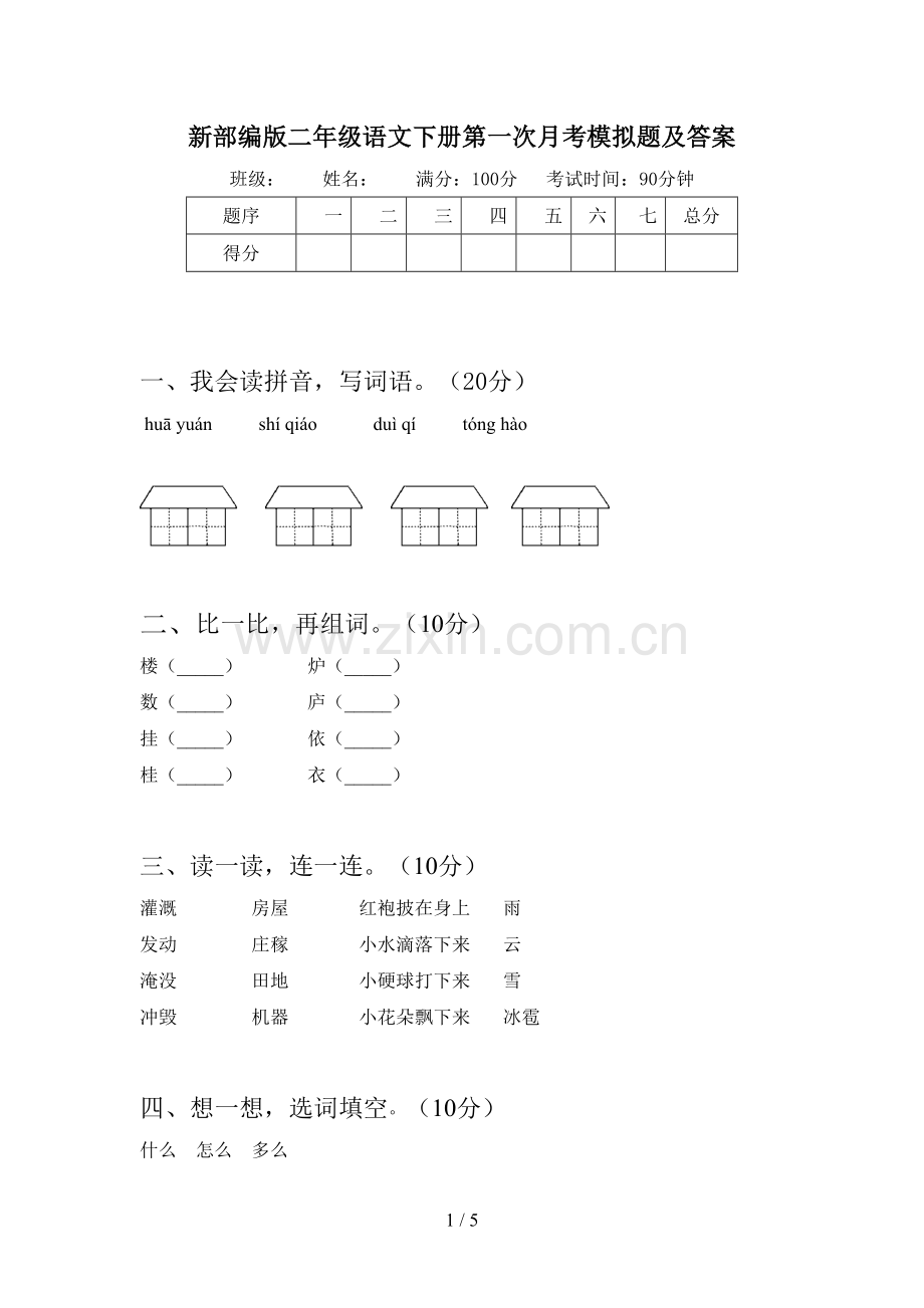 新部编版二年级语文下册第一次月考模拟题及答案.doc_第1页