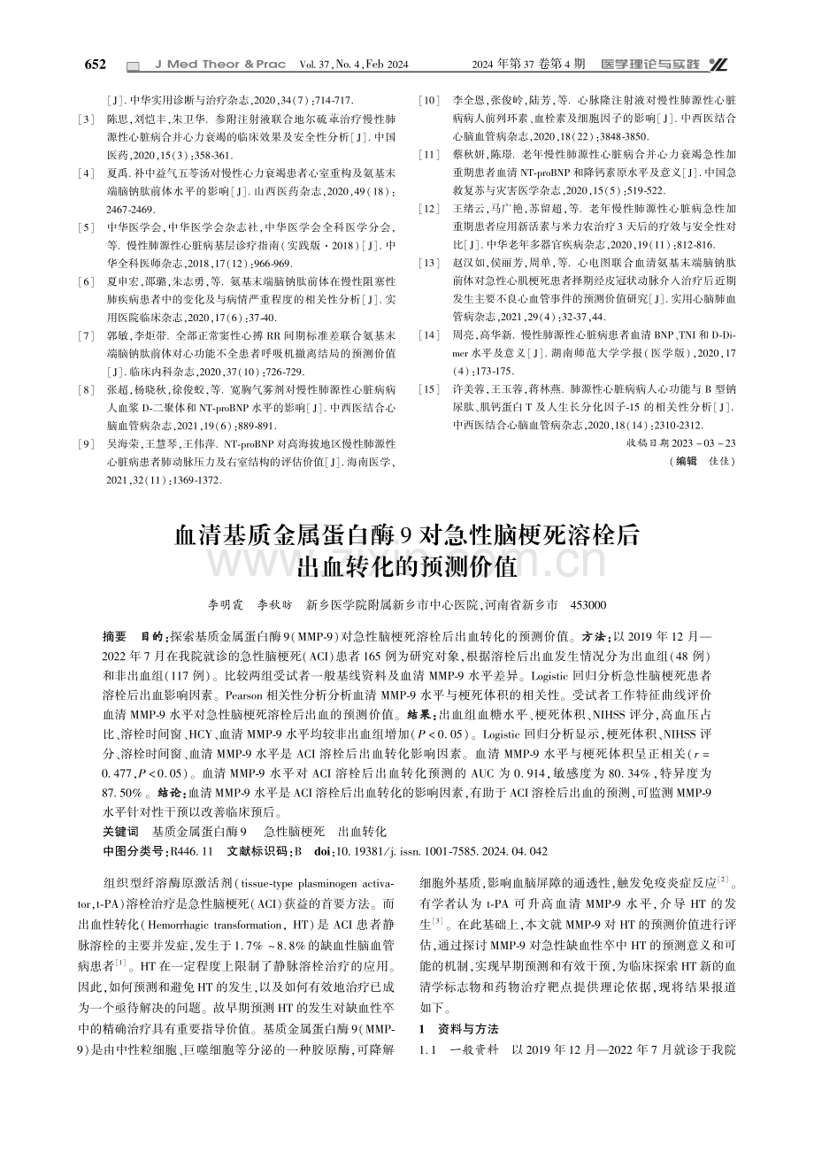 氨基末端脑钠肽前体和肌钙蛋白T在慢性肺源性心脏病患者中检测的临床诊断价值分析.pdf_第3页