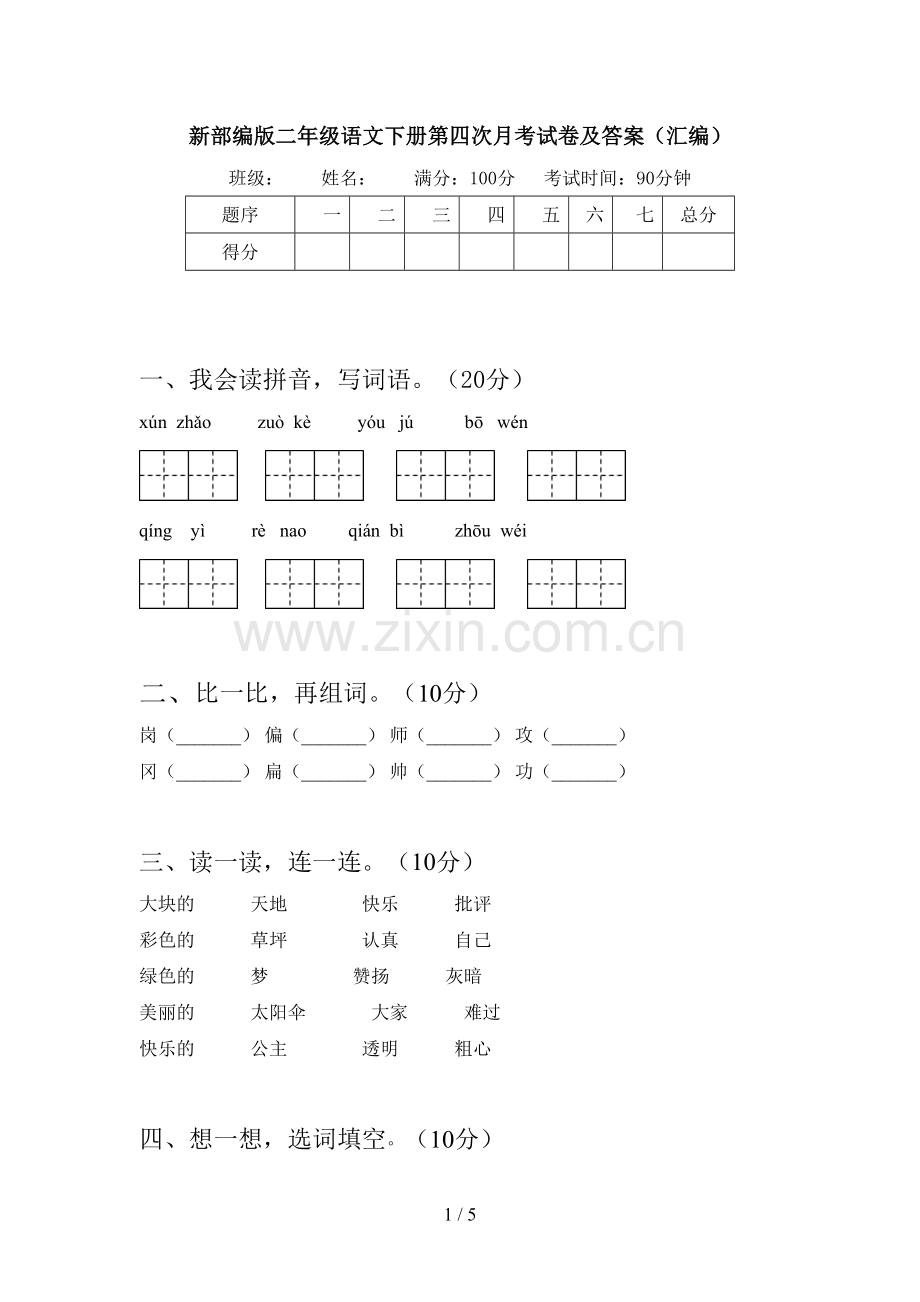 新部编版二年级语文下册第四次月考试卷及答案(汇编).doc_第1页