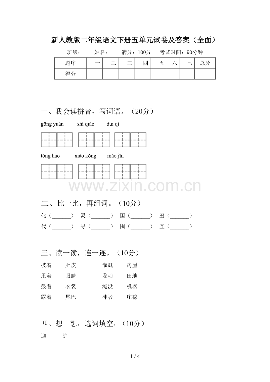 新人教版二年级语文下册五单元试卷及答案.doc_第1页