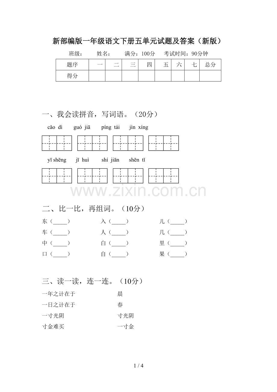 新部编版一年级语文下册五单元试题及答案(新版).doc_第1页