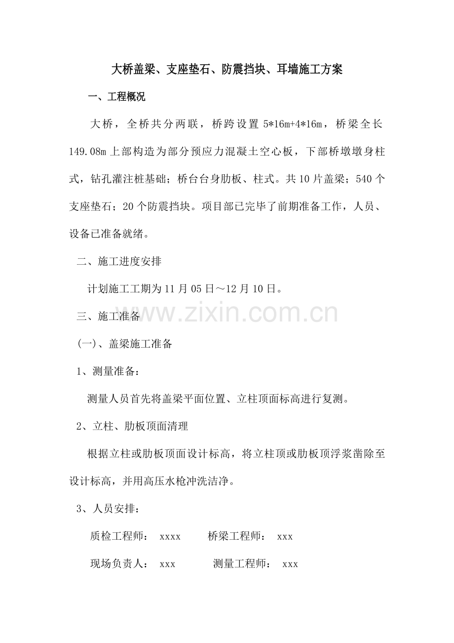 盖梁支座垫石防震挡块耳墙施工方案.doc_第1页