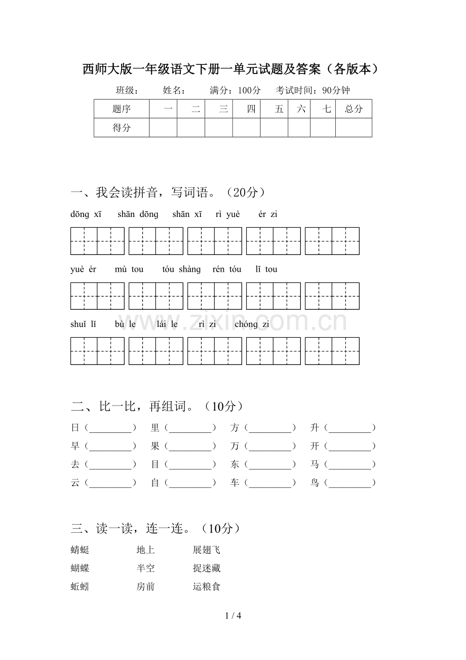 西师大版一年级语文下册一单元试题及答案(各版本).doc_第1页