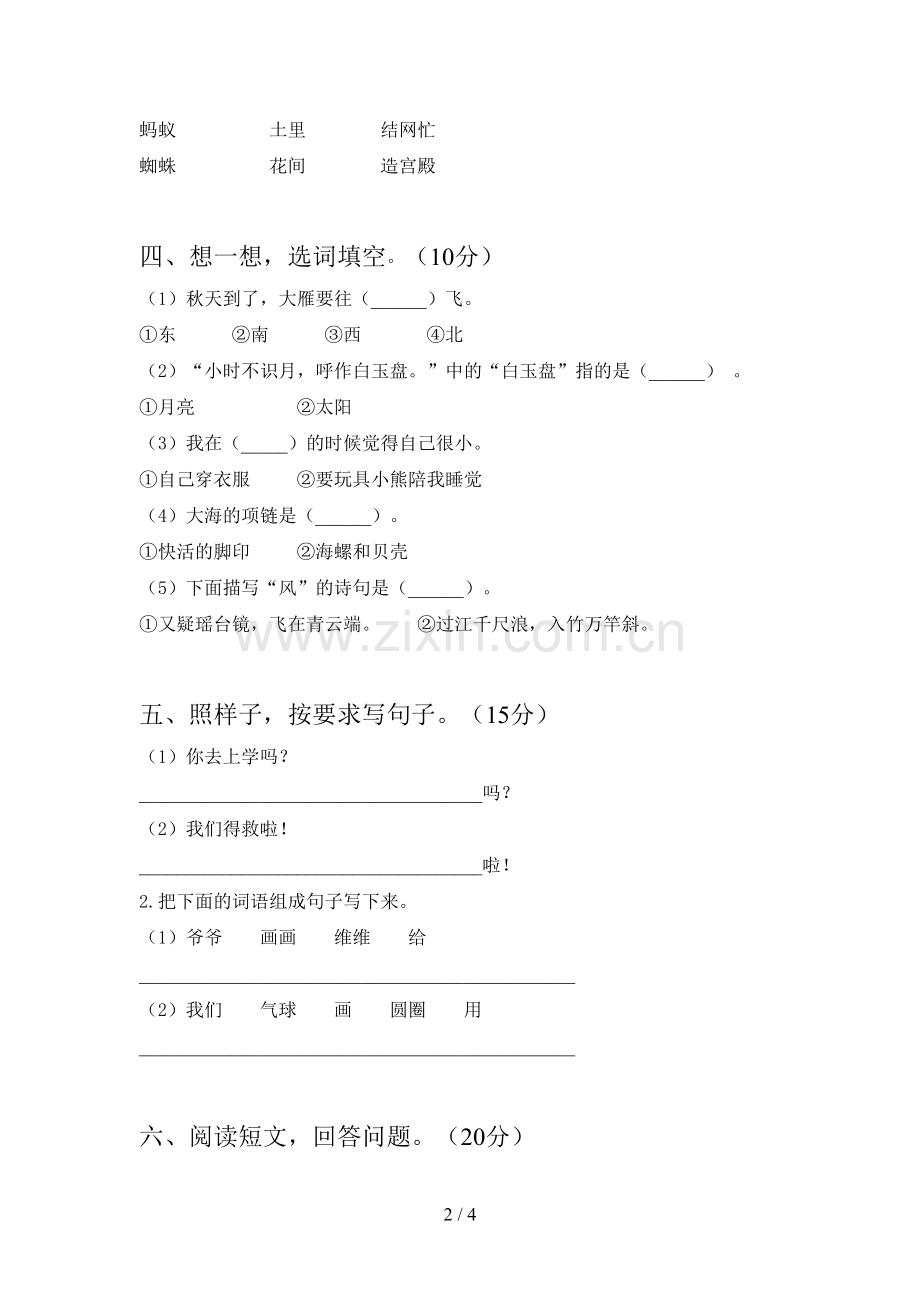 西师大版一年级语文下册一单元试题及答案(各版本).doc_第2页