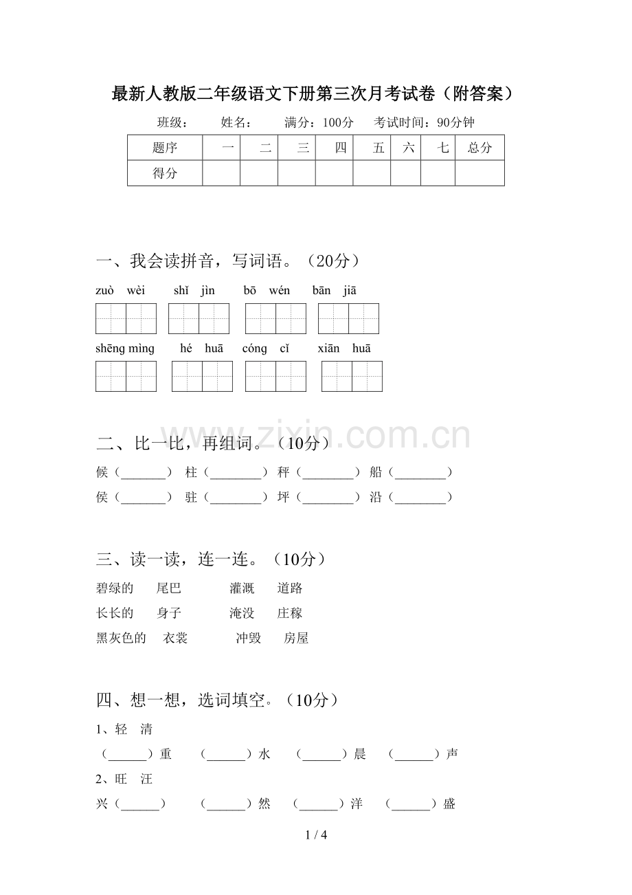 人教版二年级语文下册第三次月考试卷(附答案).doc_第1页