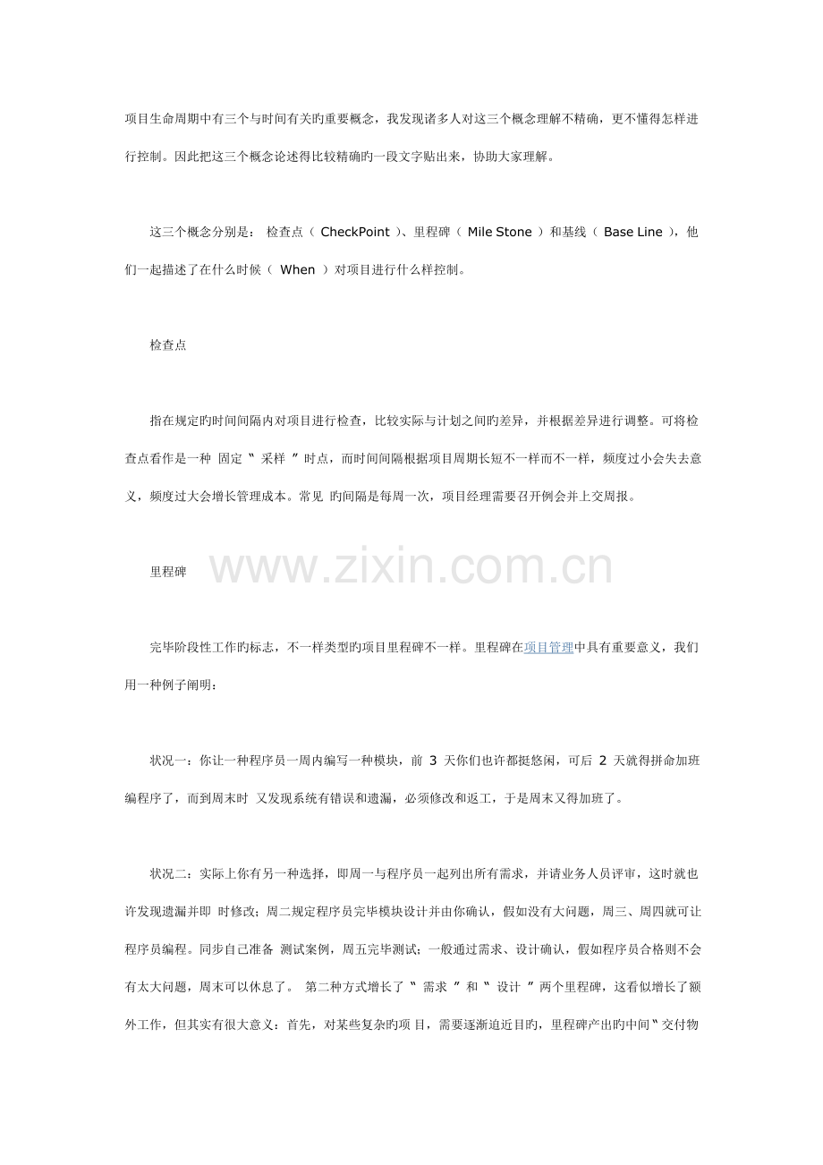 项目管理的三个重要概念检查点里程碑基线.doc_第3页