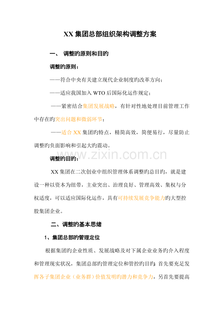 集团总部组织架构调整方案.doc_第1页