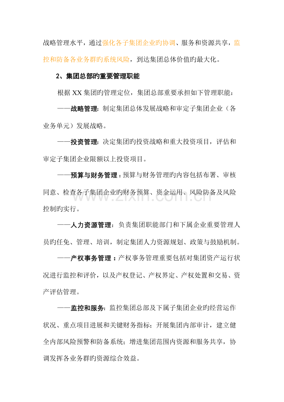 集团总部组织架构调整方案.doc_第2页