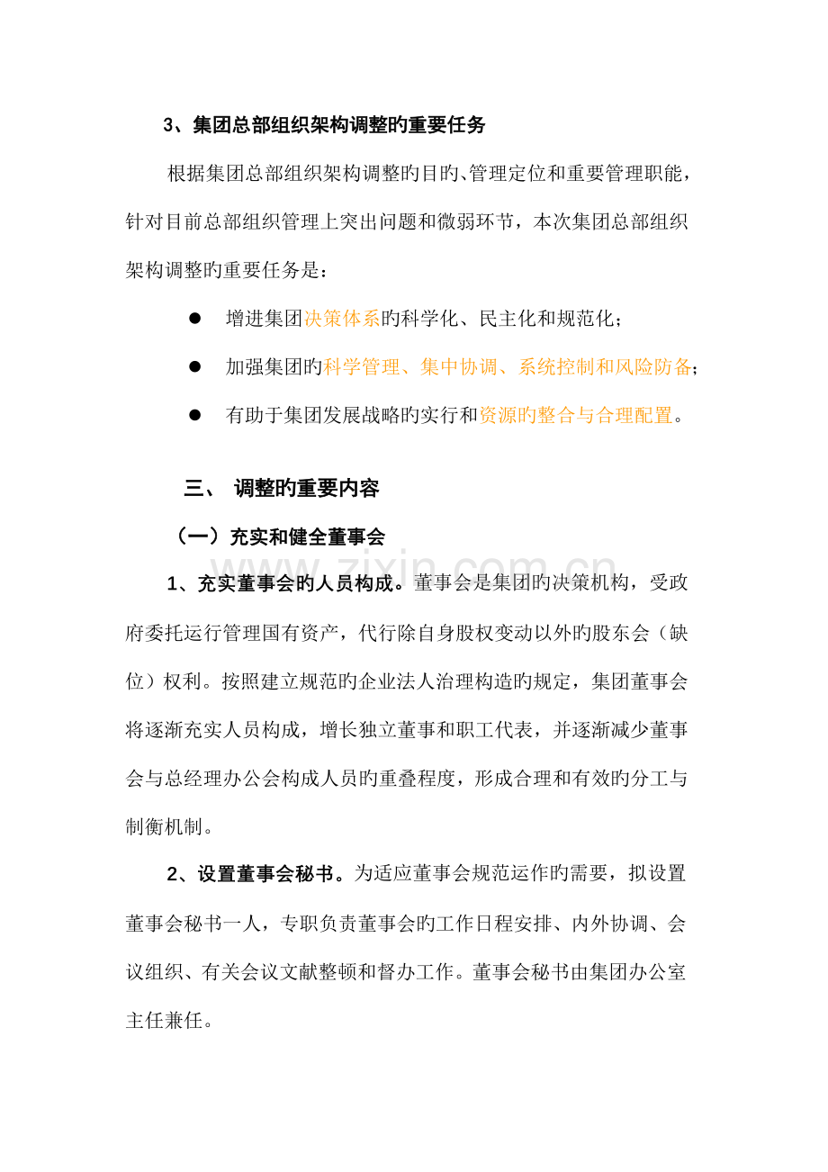 集团总部组织架构调整方案.doc_第3页