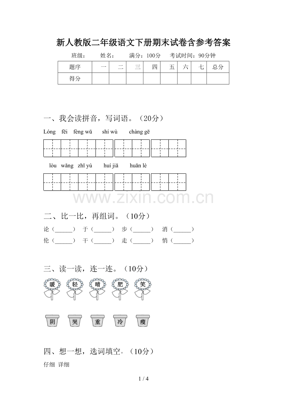 新人教版二年级语文下册期末试卷含参考答案.doc_第1页