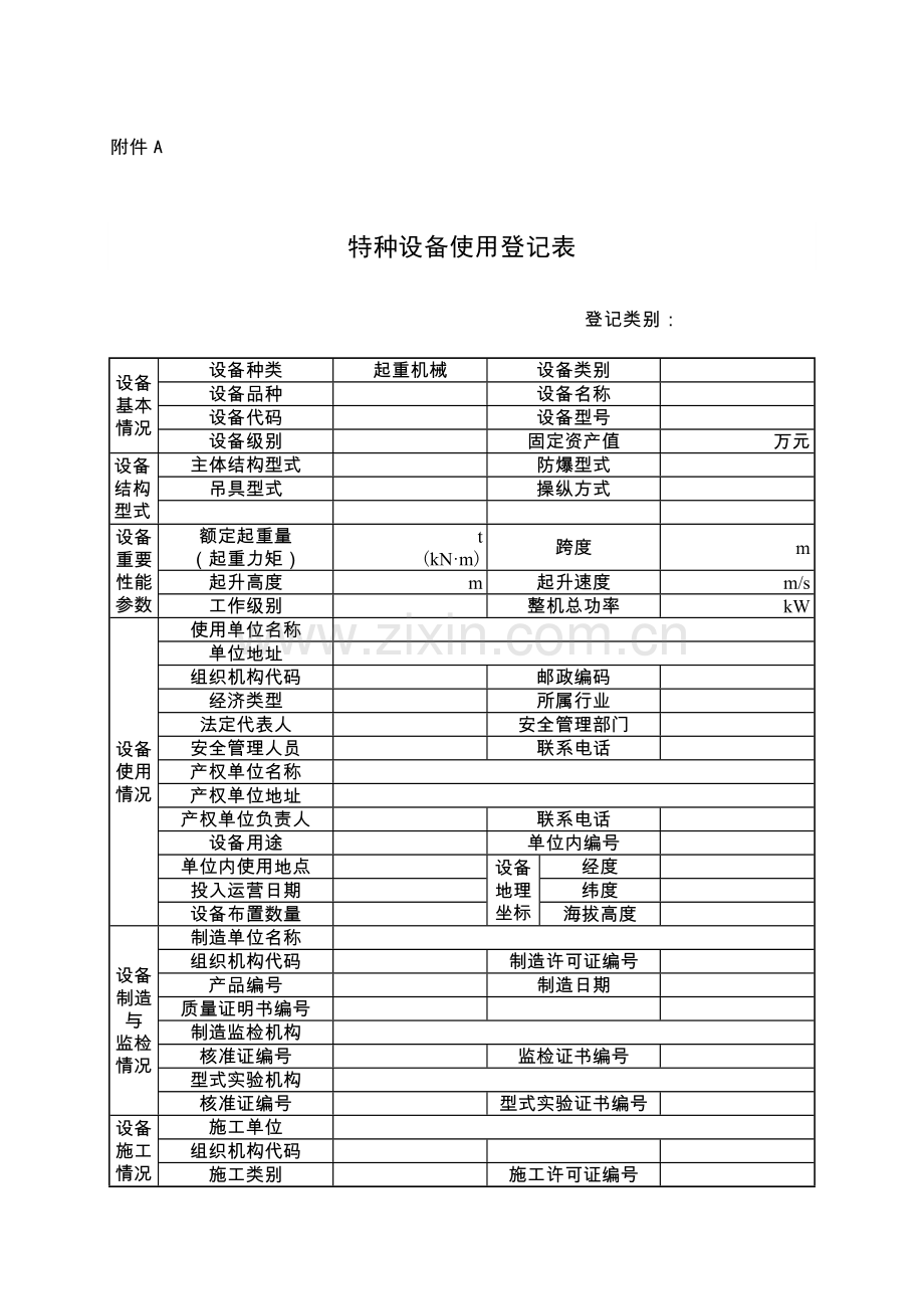 起重机械使用登记表及填写说明.doc_第1页