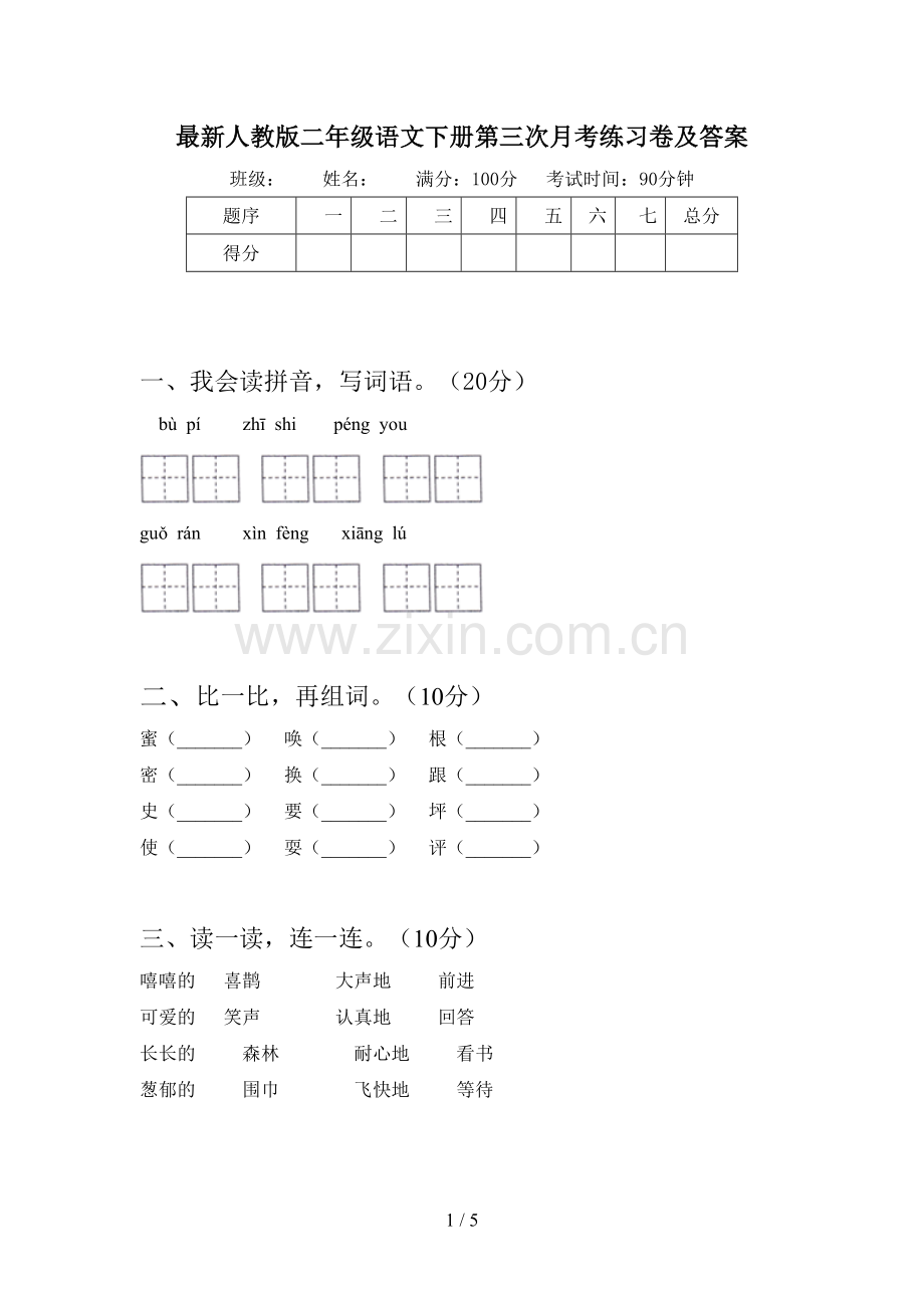 人教版二年级语文下册第三次月考练习卷及答案.doc_第1页