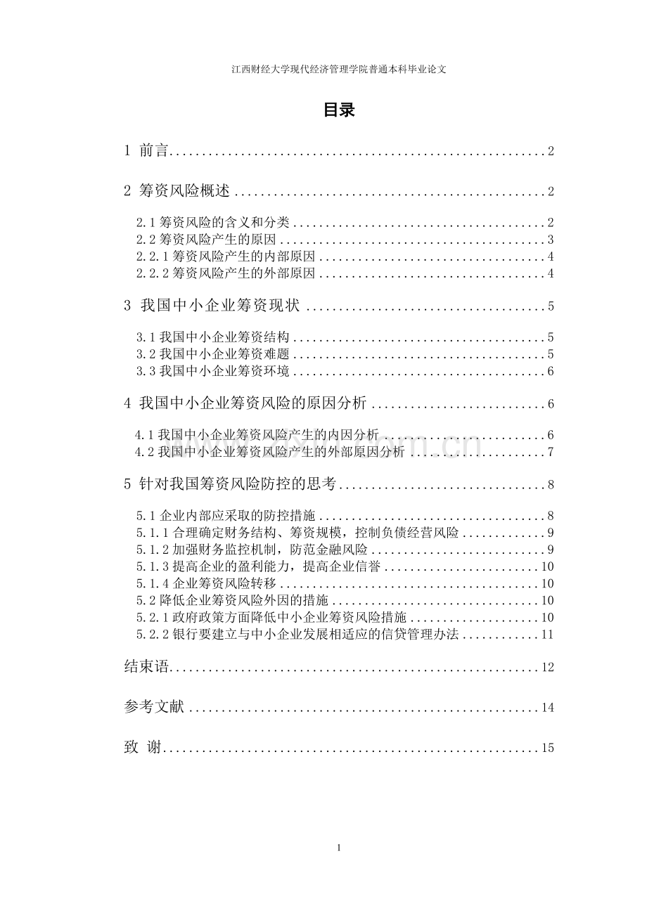 浅析我国中小企业筹资风险防控-会计学专业毕业设计-毕业论文.doc_第3页