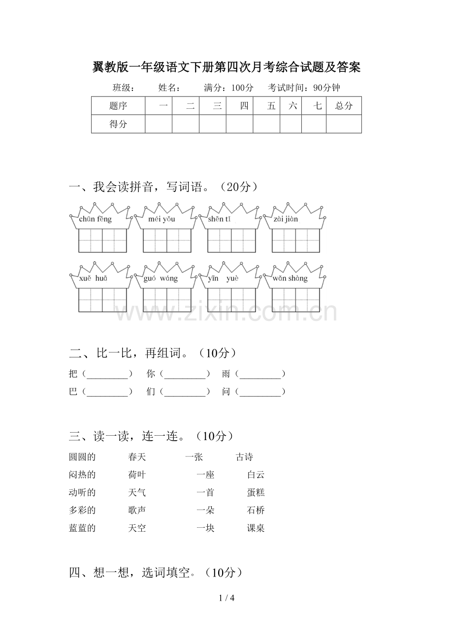 翼教版一年级语文下册第四次月考综合试题及答案.doc_第1页