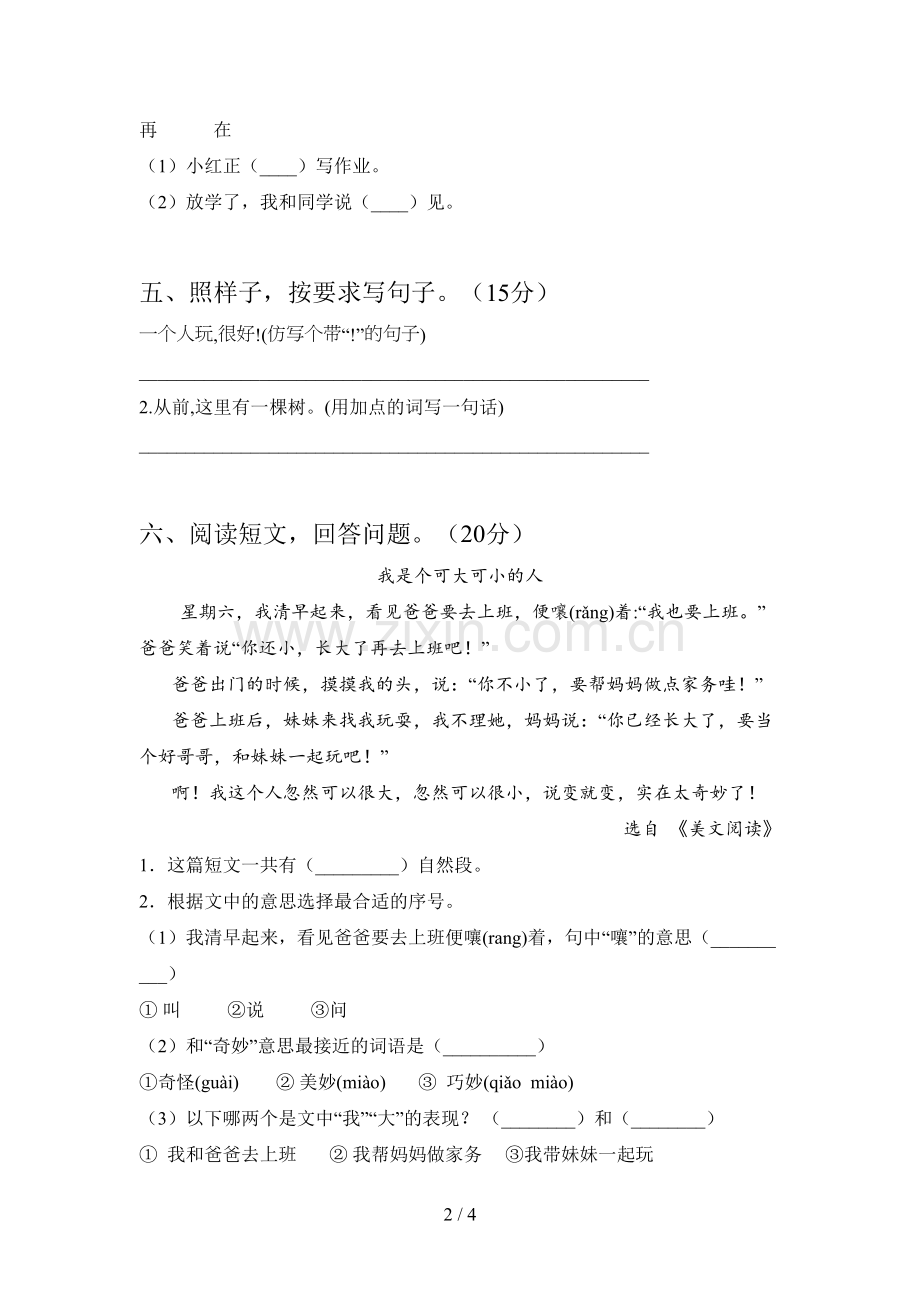 翼教版一年级语文下册第四次月考综合试题及答案.doc_第2页