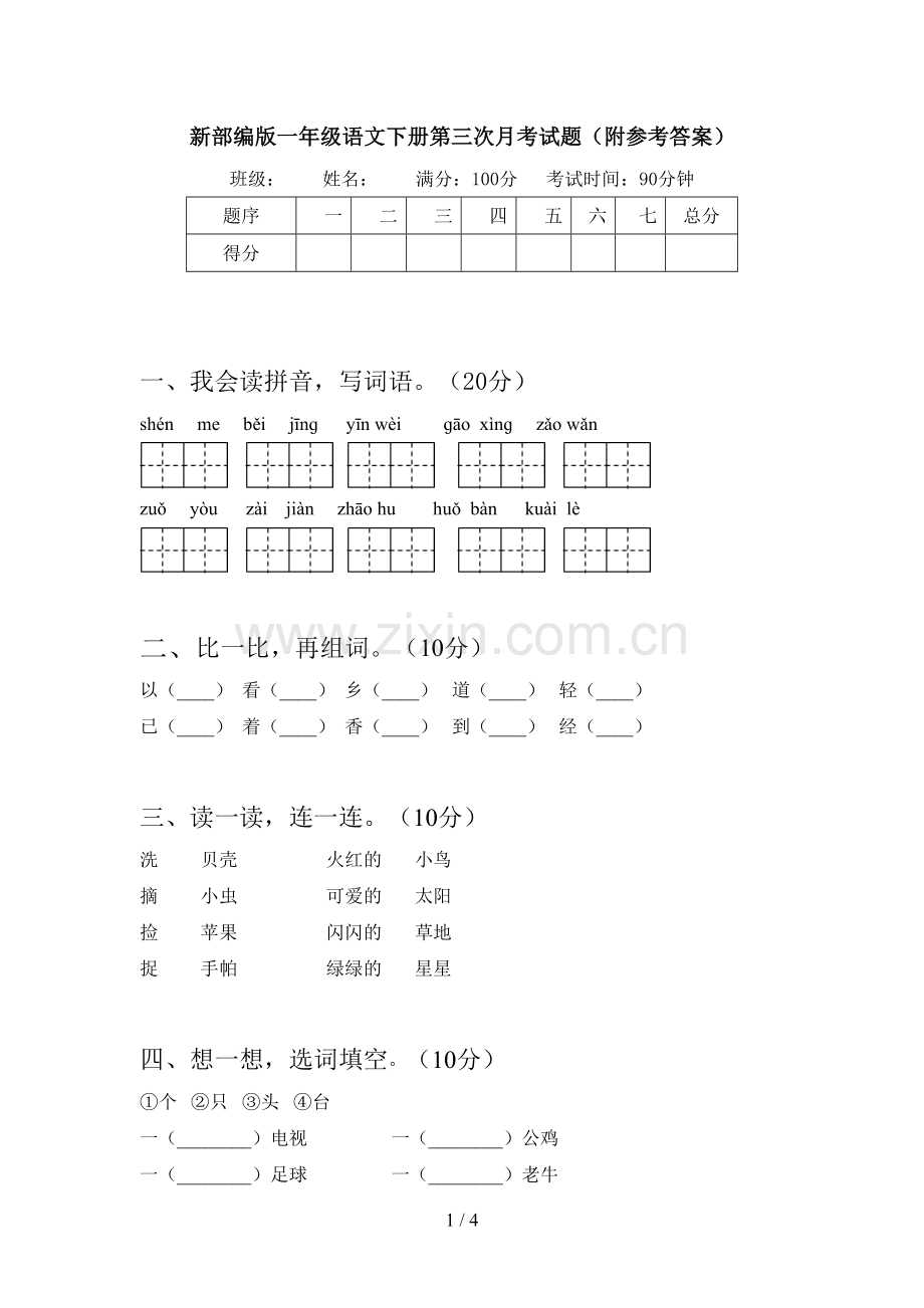 新部编版一年级语文下册第三次月考试题(附参考答案).doc_第1页