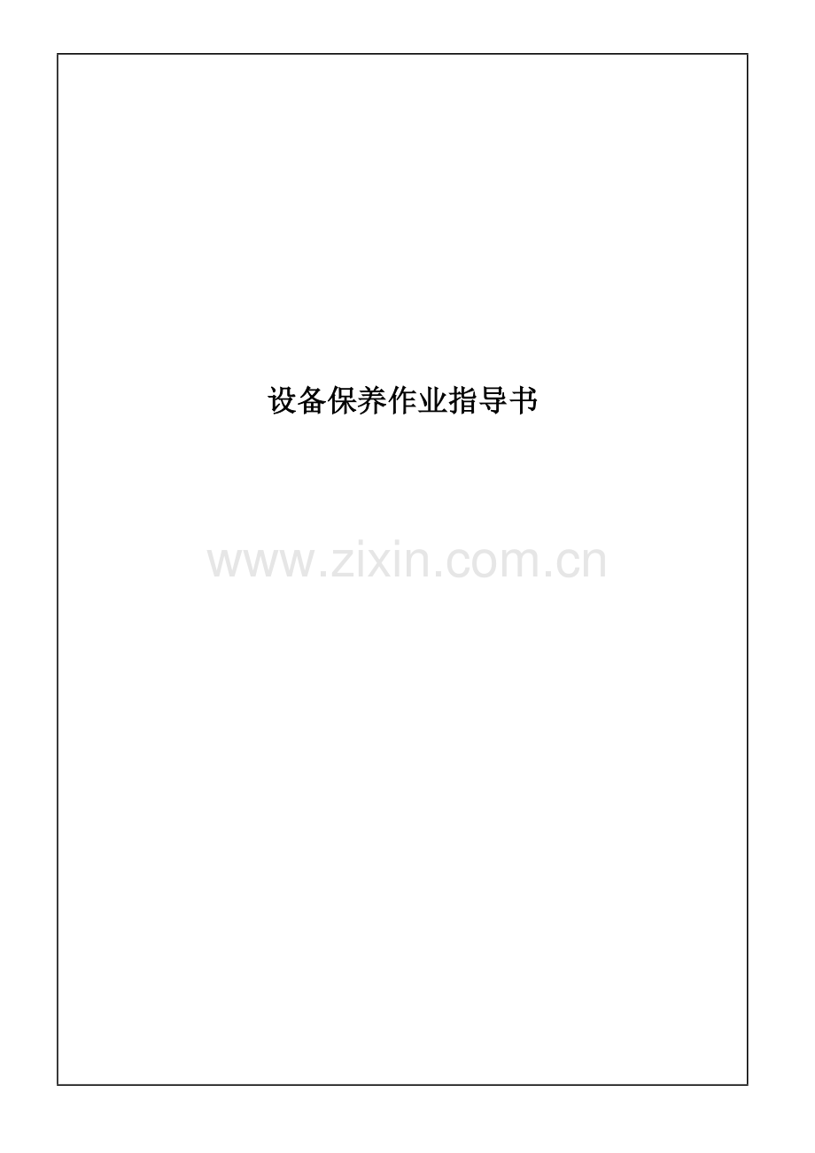 多类设备保养作业指导书.docx_第1页