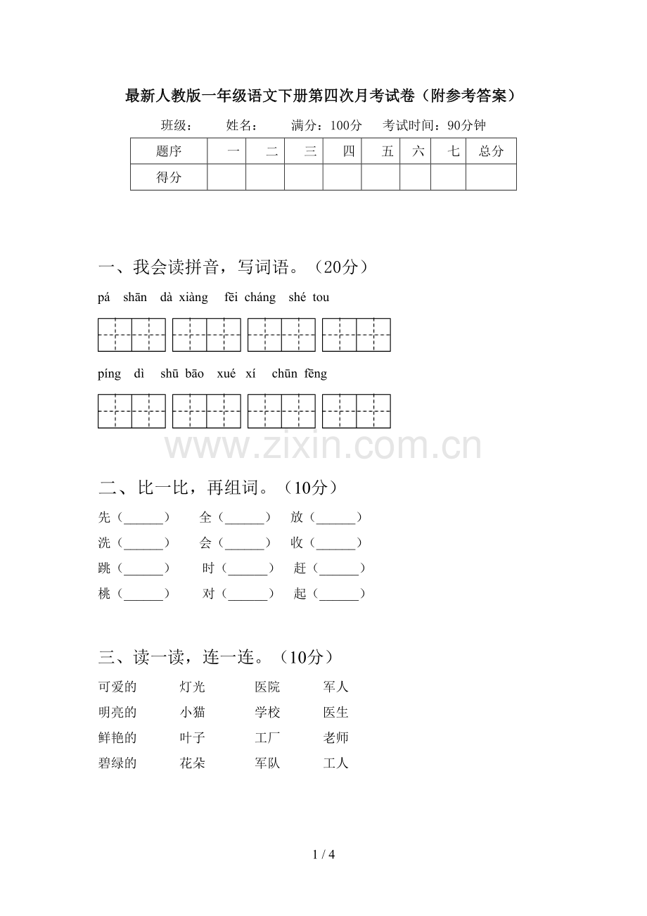 人教版一年级语文下册第四次月考试卷(附参考答案).doc_第1页