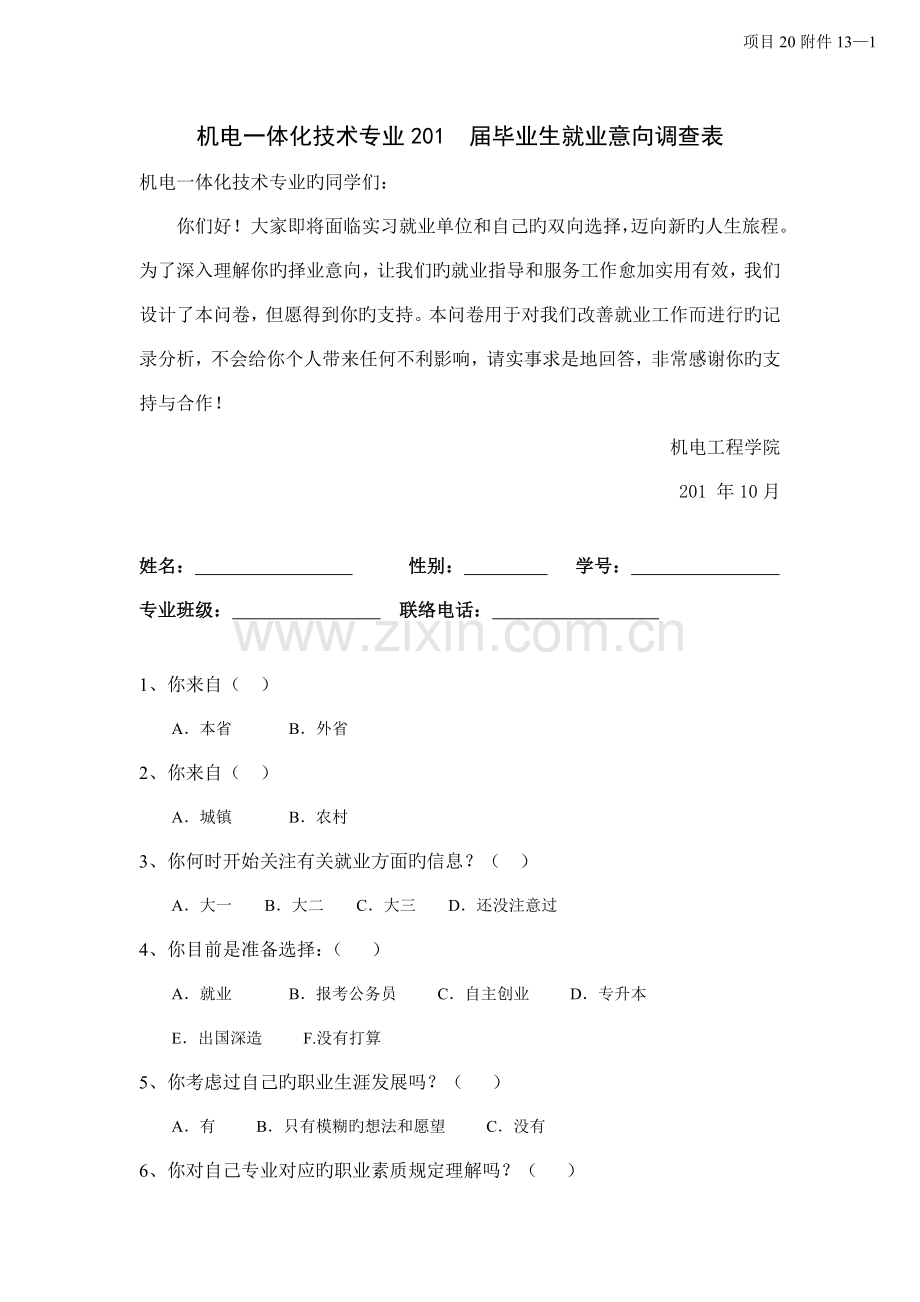 机电一体化技术专业届毕业生就业意向调查表.doc_第1页