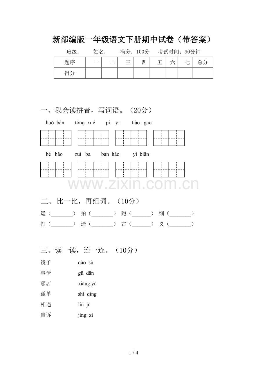 新部编版一年级语文下册期中试卷(带答案).doc_第1页