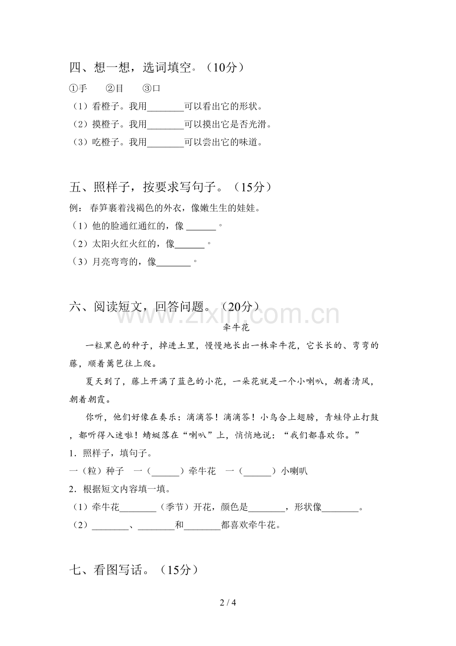 新部编版一年级语文下册期中试卷(带答案).doc_第2页